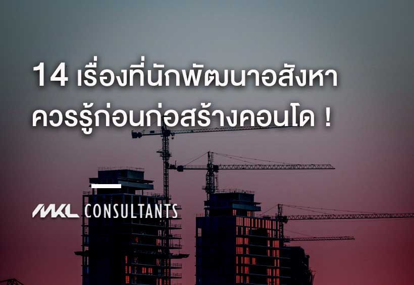 นักพัฒนาอสังหาควรรู้ 14 เรื่องก่อนก่อสร้างคอนโด