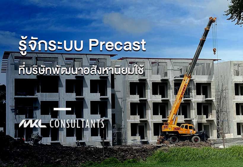 Precast Concrete ที่นักพัฒนาอสังหาริมทรัพย์นิยมใช้
