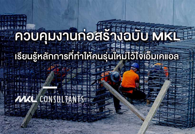 รับควบคุมงานก่อสร้าง ฉบับเอ็มเคแอล คอนซัลแตนส์