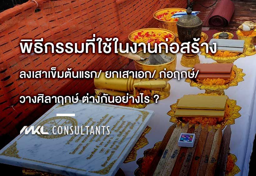 พิธีวางศิลาฤกษ์/ ยกเสาเอก/ ก่อฤกษ์/ ลงเสาเข็มต้นแรก ต่างกันอย่างไร ?