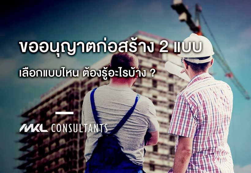 ขออนุญาตก่อสร้าง 2 แบบ เลือกแบบไหนต้องรู้อะไรบ้าง ?