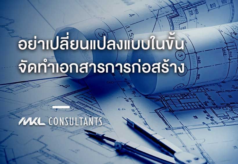 อย่าเปลี่ยนแปลงแบบในขั้นจัดทำเอกสารการก่อสร้าง