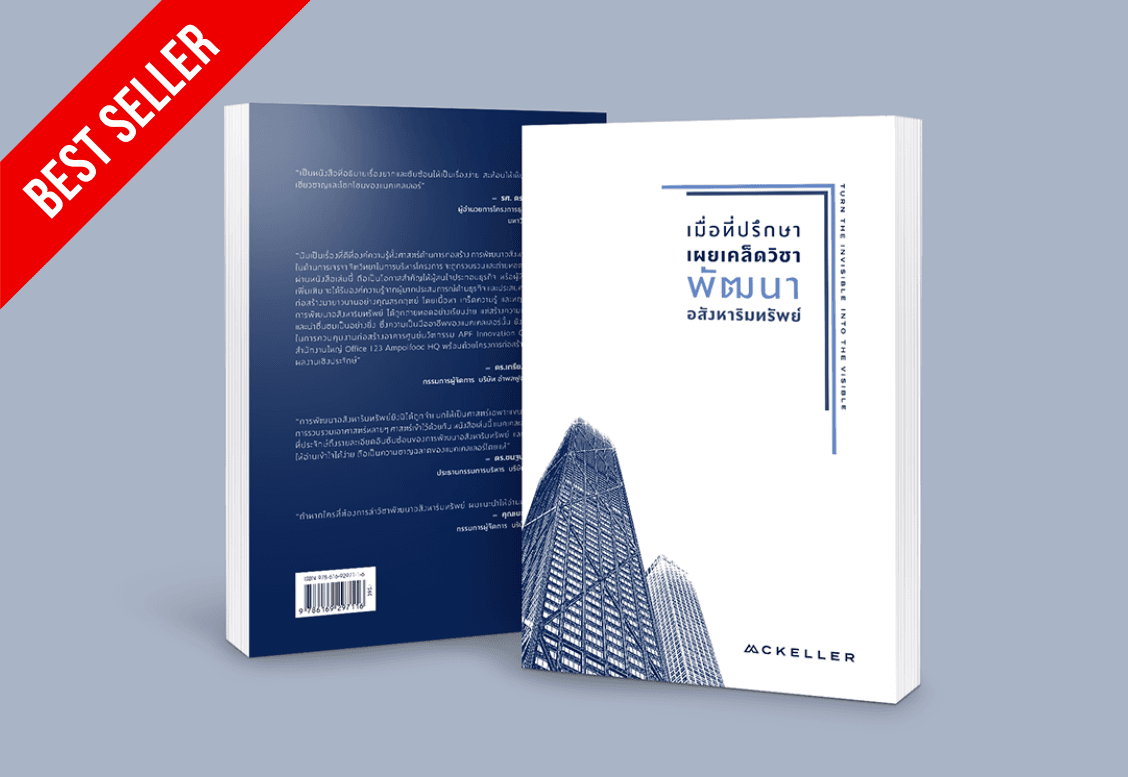 เมื่อที่ปรึกษาเผยเคล็ดวิชาพัฒนาอสังหาริมทรัพย์ (หนังสืออสังหาขายดี อัปเดตล่าสุด 2026)
