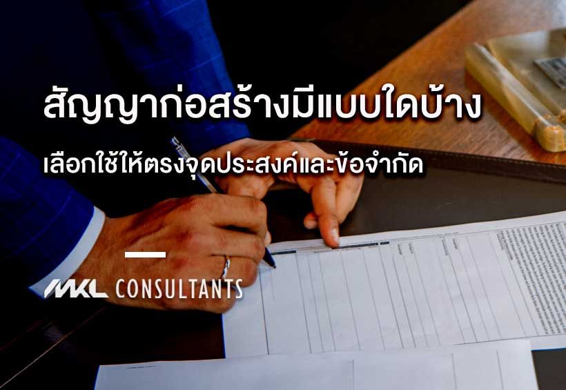 สัญญาก่อสร้างมีแบบใดบ้าง เลือกใช้ให้ตรงจุดประสงค์และข้อจำกัด