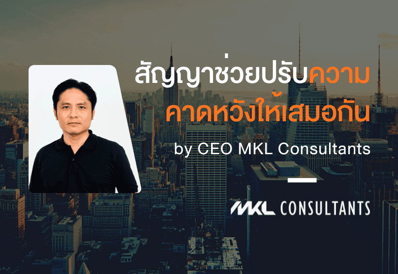 สัญญาช่วยปรับความคาดหวังให้เสมอกัน