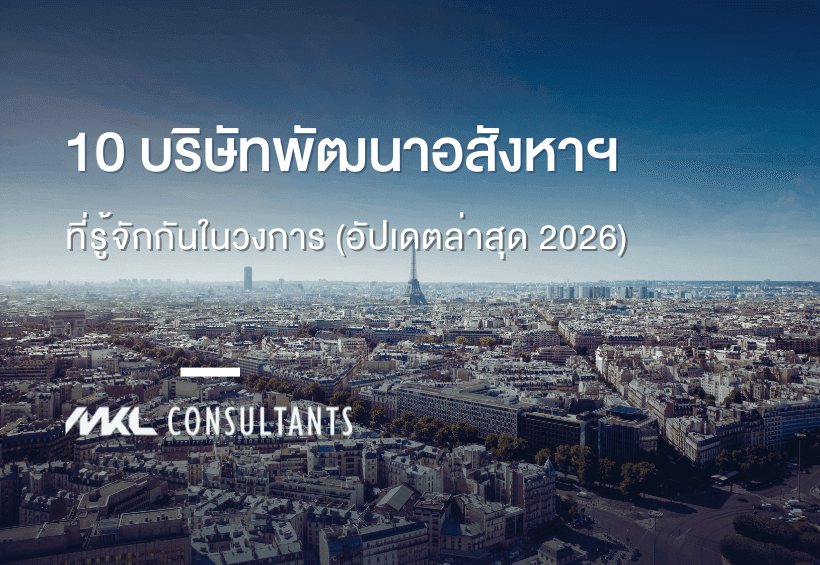 10 บริษัทพัฒนาอสังหาริมทรัพย์ ที่รู้จักกันในวงการ (อัปเดตล่าสุด 2026)