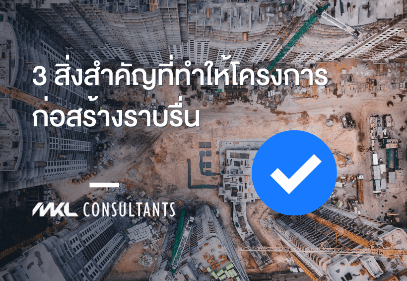 3 สิ่งสำคัญ !!! ที่ทำให้โครงการก่อสร้างราบรื่น